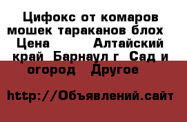 Цифокс от комаров,мошек,тараканов,блох › Цена ­ 130 - Алтайский край, Барнаул г. Сад и огород » Другое   